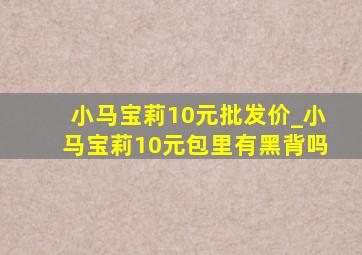 小马宝莉10元批发价_小马宝莉10元包里有黑背吗