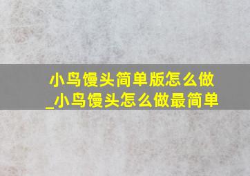 小鸟馒头简单版怎么做_小鸟馒头怎么做最简单