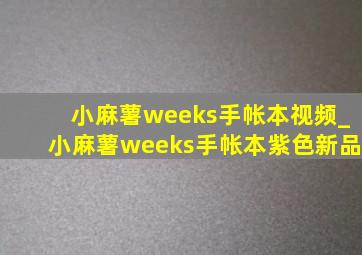 小麻薯weeks手帐本视频_小麻薯weeks手帐本紫色新品