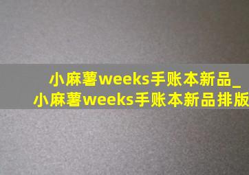 小麻薯weeks手账本新品_小麻薯weeks手账本新品排版