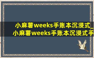 小麻薯weeks手账本沉浸式_小麻薯weeks手账本沉浸式手账