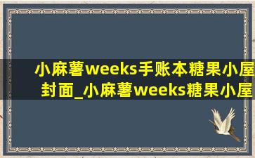 小麻薯weeks手账本糖果小屋封面_小麻薯weeks糖果小屋手账本封面