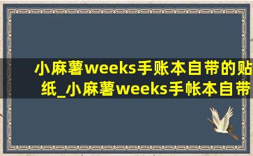 小麻薯weeks手账本自带的贴纸_小麻薯weeks手帐本自带贴纸