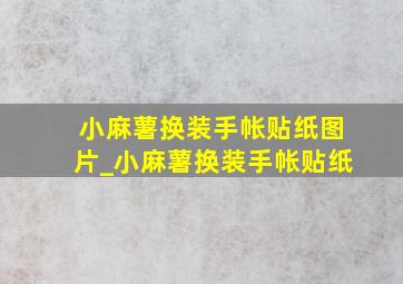 小麻薯换装手帐贴纸图片_小麻薯换装手帐贴纸