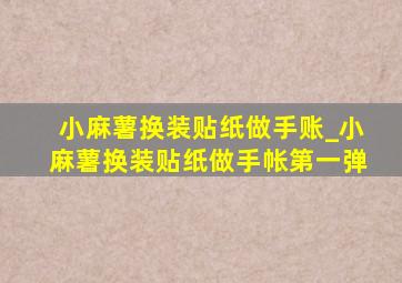 小麻薯换装贴纸做手账_小麻薯换装贴纸做手帐第一弹