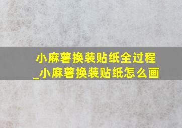 小麻薯换装贴纸全过程_小麻薯换装贴纸怎么画