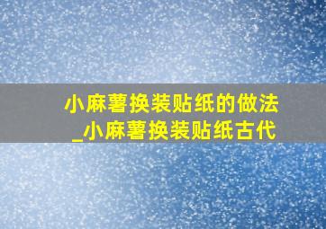 小麻薯换装贴纸的做法_小麻薯换装贴纸古代