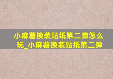 小麻薯换装贴纸第二弹怎么玩_小麻薯换装贴纸第二弹