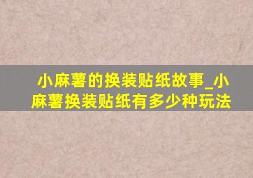 小麻薯的换装贴纸故事_小麻薯换装贴纸有多少种玩法