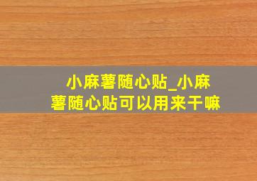 小麻薯随心贴_小麻薯随心贴可以用来干嘛