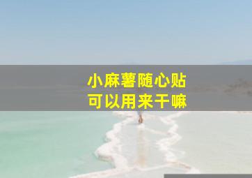 小麻薯随心贴可以用来干嘛