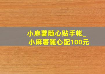 小麻薯随心贴手帐_小麻薯随心配100元