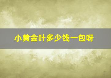 小黄金叶多少钱一包呀