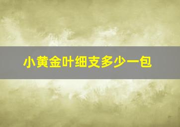 小黄金叶细支多少一包