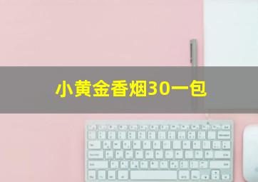 小黄金香烟30一包