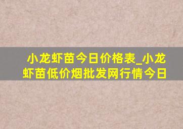 小龙虾苗今日价格表_小龙虾苗(低价烟批发网)行情今日