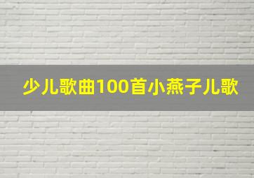 少儿歌曲100首小燕子儿歌