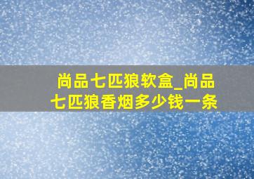 尚品七匹狼软盒_尚品七匹狼香烟多少钱一条