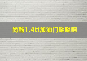 尚酷1.4tt加油门哒哒响