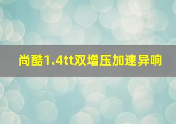 尚酷1.4tt双增压加速异响