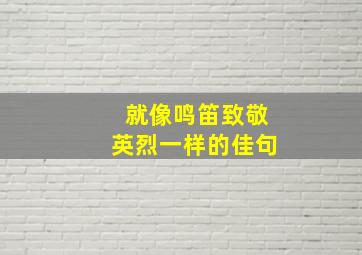 就像鸣笛致敬英烈一样的佳句