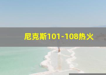 尼克斯101-108热火