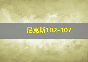 尼克斯102-107