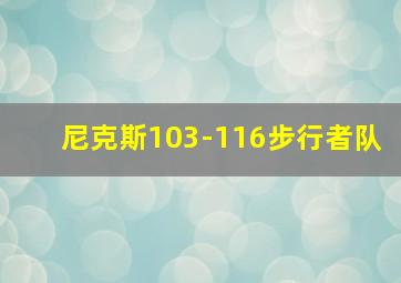 尼克斯103-116步行者队