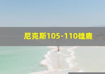 尼克斯105-110雄鹿