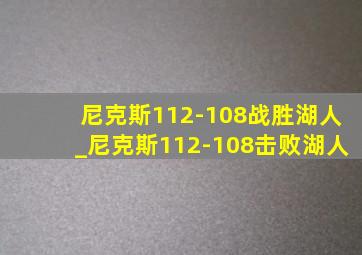 尼克斯112-108战胜湖人_尼克斯112-108击败湖人