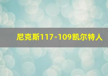 尼克斯117-109凯尔特人