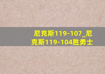 尼克斯119-107_尼克斯119-104胜勇士