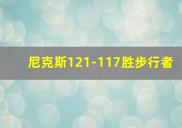 尼克斯121-117胜步行者