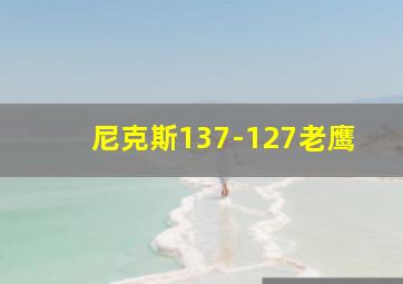 尼克斯137-127老鹰