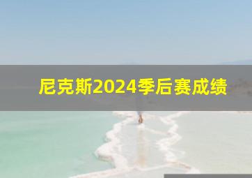 尼克斯2024季后赛成绩