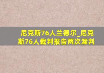 尼克斯76人兰德尔_尼克斯76人裁判报告：两次漏判