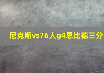 尼克斯vs76人g4恩比德三分