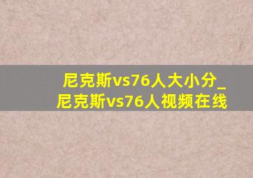 尼克斯vs76人大小分_尼克斯vs76人视频在线