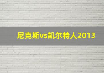 尼克斯vs凯尔特人2013