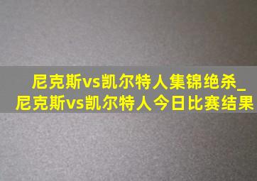 尼克斯vs凯尔特人集锦绝杀_尼克斯vs凯尔特人今日比赛结果