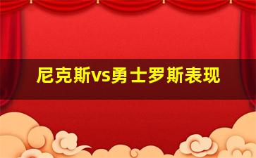 尼克斯vs勇士罗斯表现