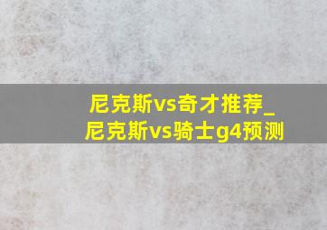 尼克斯vs奇才推荐_尼克斯vs骑士g4预测