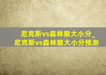 尼克斯vs森林狼大小分_尼克斯vs森林狼大小分预测