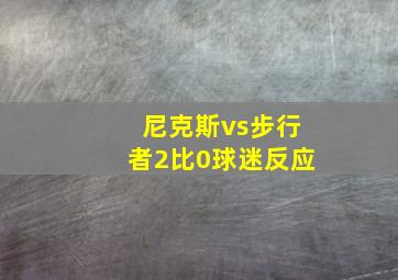 尼克斯vs步行者2比0球迷反应