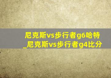 尼克斯vs步行者g6哈特_尼克斯vs步行者g4比分