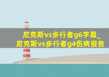 尼克斯vs步行者g6字幕_尼克斯vs步行者g4伤病报告