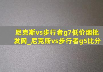 尼克斯vs步行者g7(低价烟批发网)_尼克斯vs步行者g5比分