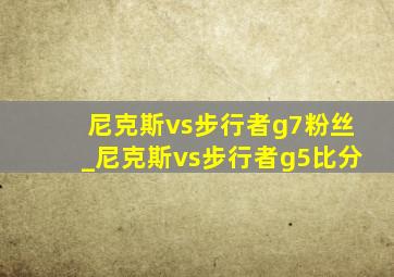 尼克斯vs步行者g7粉丝_尼克斯vs步行者g5比分