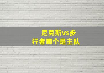 尼克斯vs步行者哪个是主队