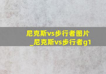 尼克斯vs步行者图片_尼克斯vs步行者g1